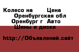 Колесо на 15  › Цена ­ 2 000 - Оренбургская обл., Оренбург г. Авто » Шины и диски   